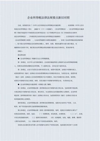 企业所得税法律法规要点新旧对照