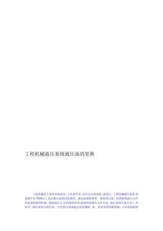 [精品]工程机械液压系统液压油的调换
