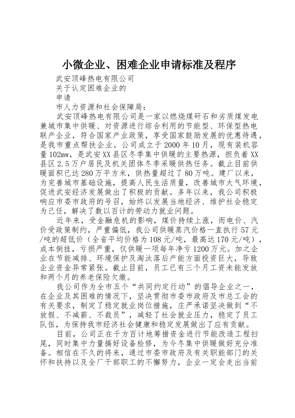 小微企业、困难企业申请标准及程序_第1页