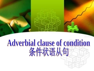 条件和让步状语从句课件