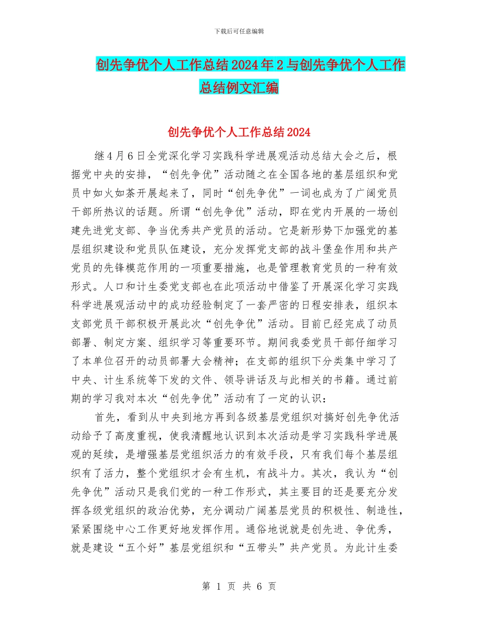 创先争优个人工作总结2024年2与创先争优个人工作总结例文汇编_第1页