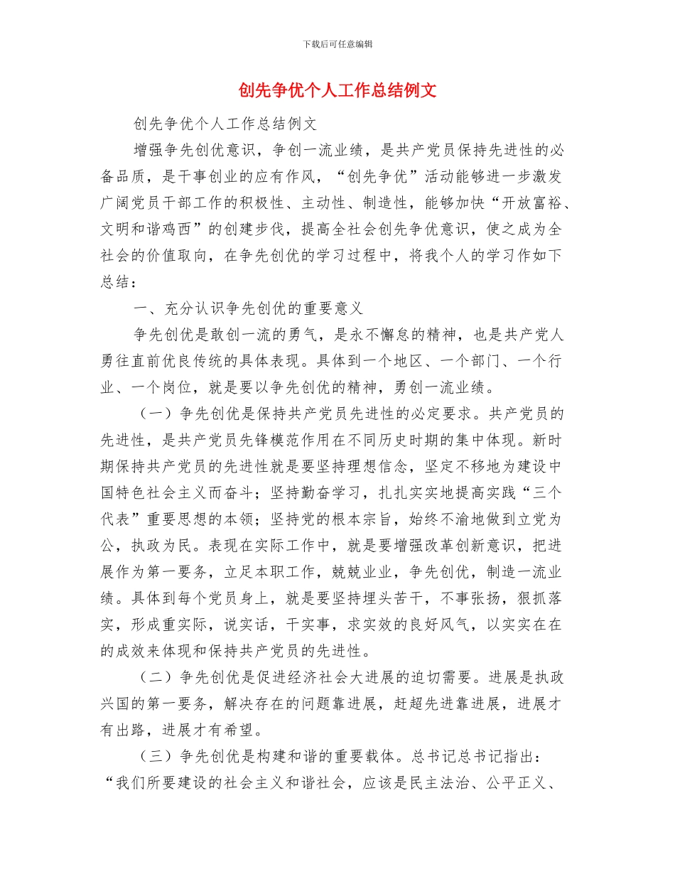 创先争优个人工作总结2024年2与创先争优个人工作总结例文汇编_第3页