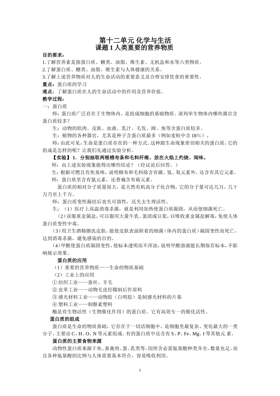 第十二单元化学与生活_第1页