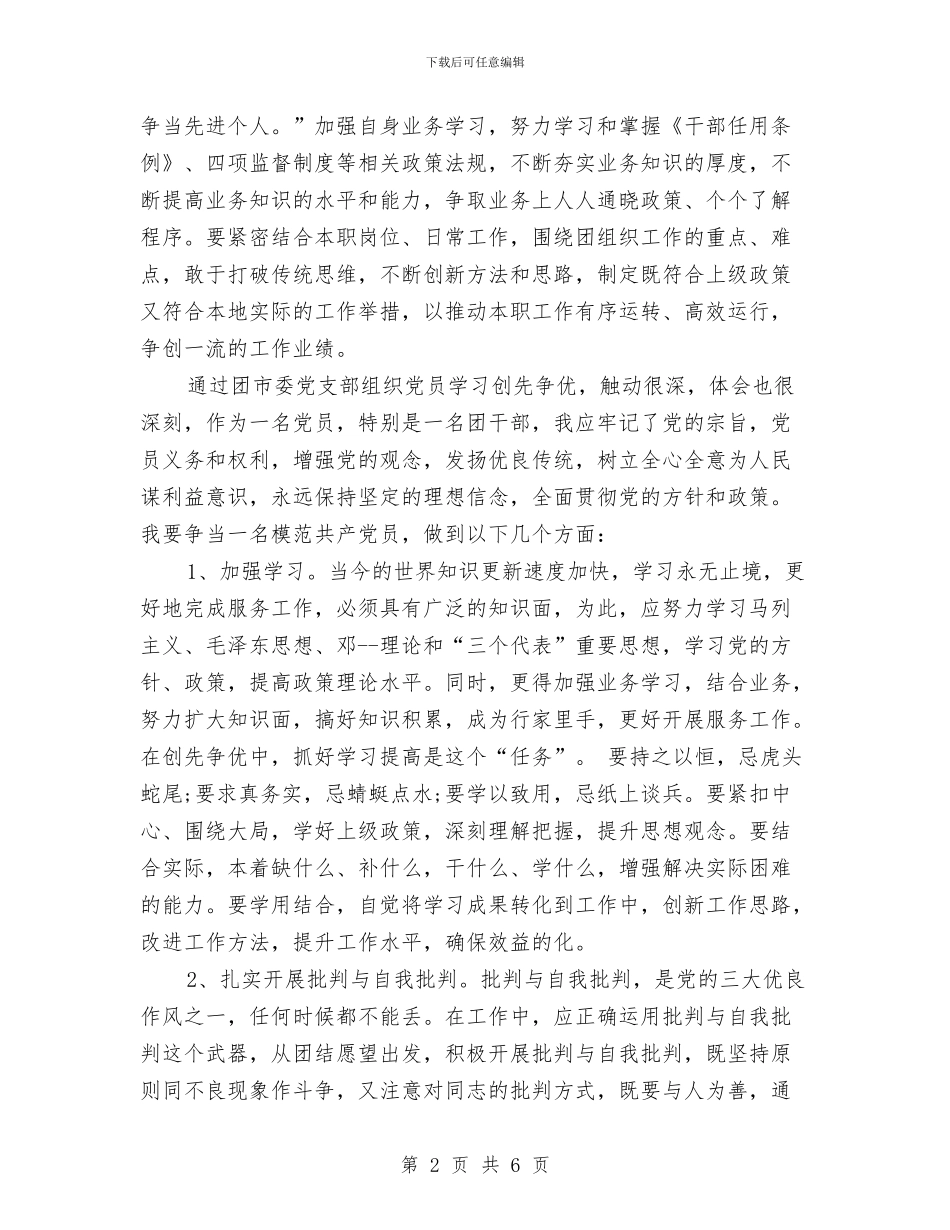 创先争优个人工作总结2024推荐与创先争优个人工作总结新编汇编_第2页