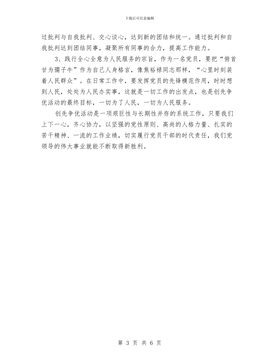 创先争优个人工作总结2024推荐与创先争优个人工作总结新编汇编_第3页