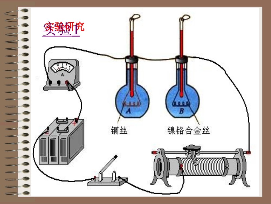 焦耳定律实验_第1页