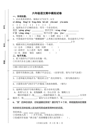 六年级语文期中模拟试卷