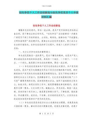 创先争优个人工作总结新选与创先争优党员个人申报材料汇编