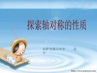 探索轴对称图形的性质