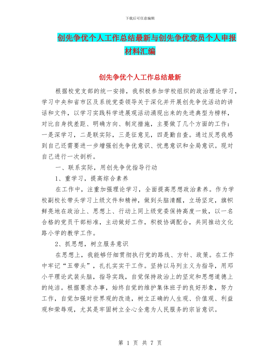 创先争优个人工作总结最新与创先争优党员个人申报材料汇编_第1页
