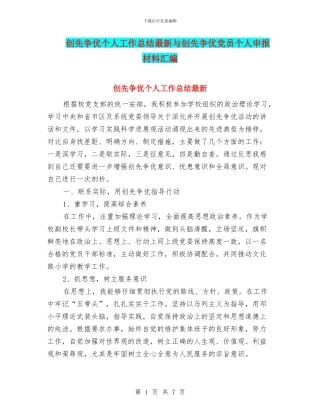 创先争优个人工作总结最新与创先争优党员个人申报材料汇编