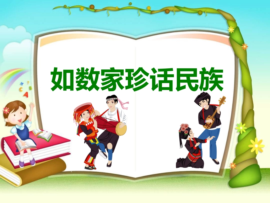 如数家珍话民族_第1页