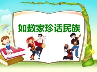 如数家珍话民族