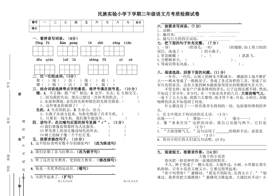 民族实验小学三年级下语文月考试题_第1页