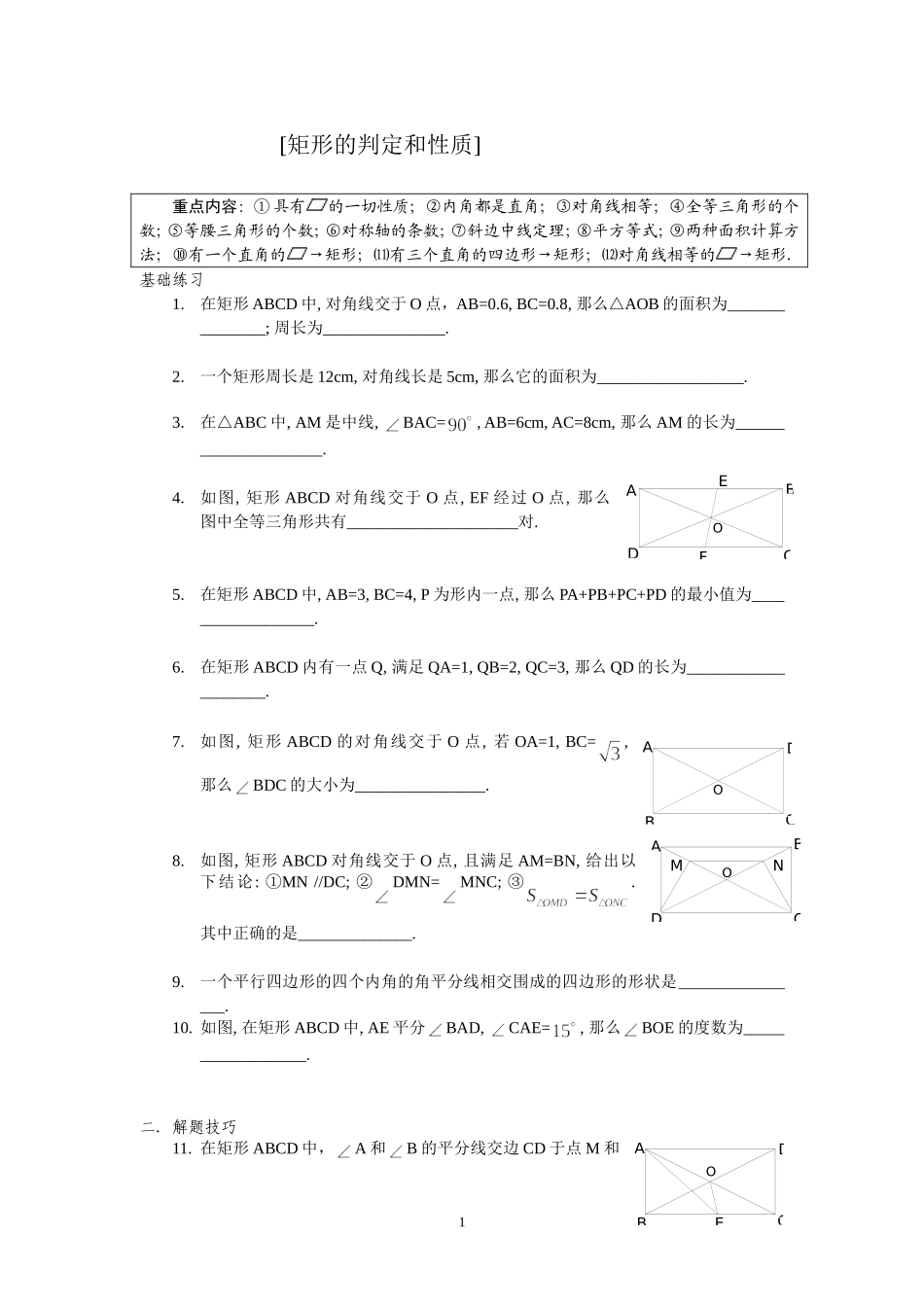 矩形的判定和性质习题_第1页