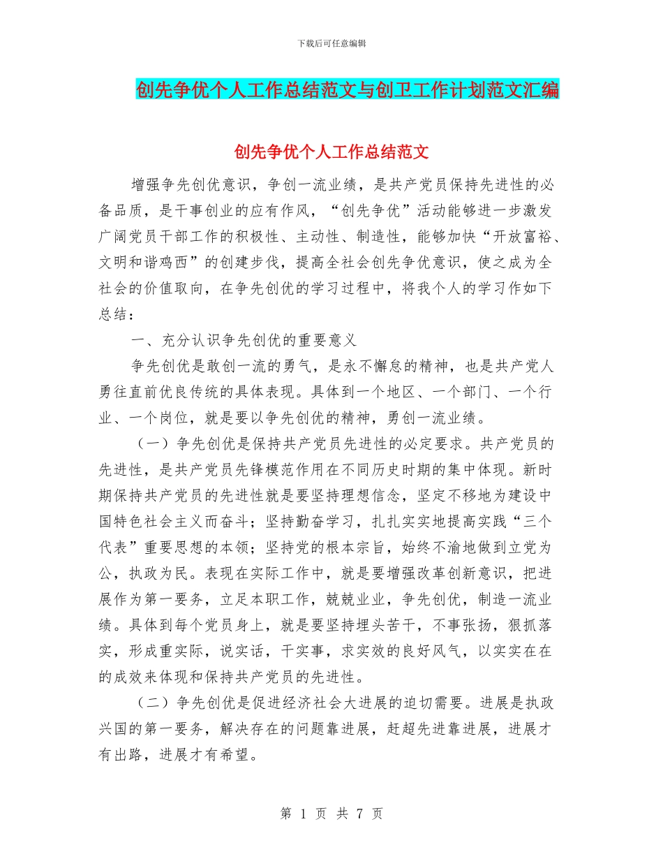 创先争优个人工作总结范文与创卫工作计划范文汇编_第1页