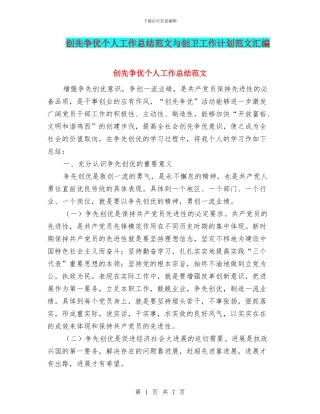 创先争优个人工作总结范文与创卫工作计划范文汇编