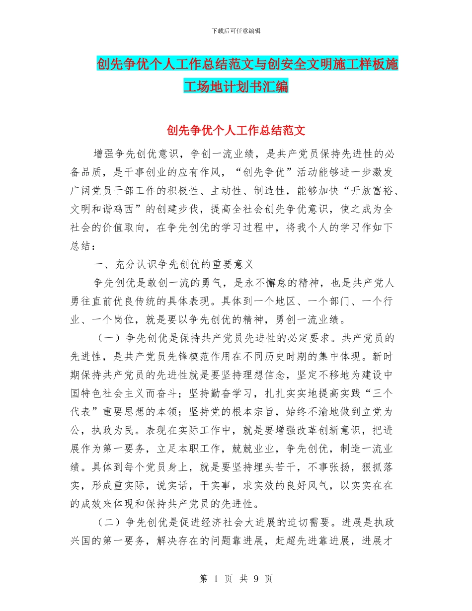 创先争优个人工作总结范文与创安全文明施工样板工地计划书汇编_第1页