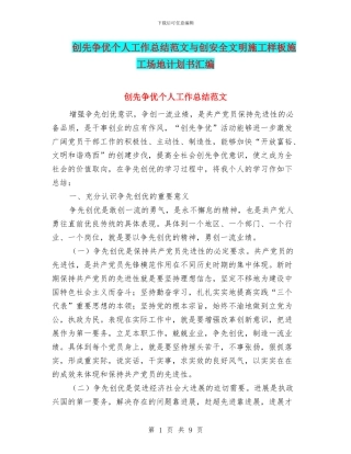 创先争优个人工作总结范文与创安全文明施工样板工地计划书汇编
