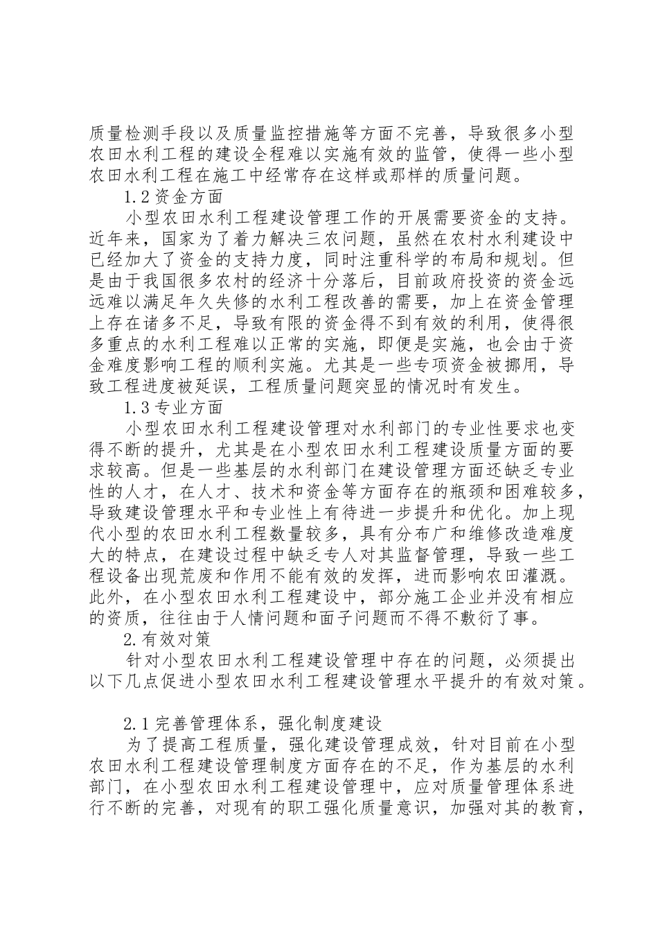 小型农田水利工程建设管理中存在的问题与有效对策[合集]_第2页