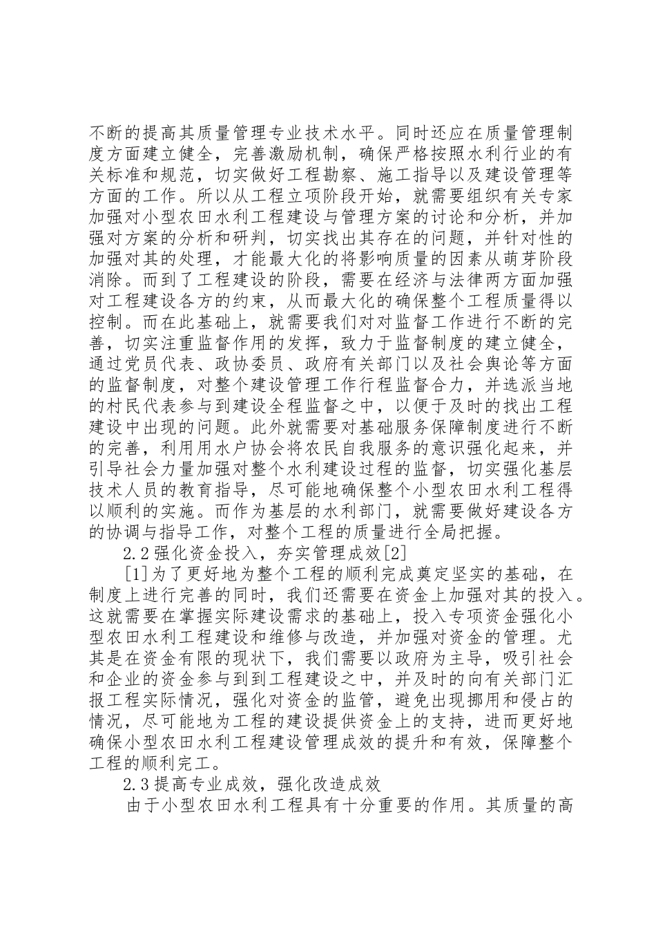 小型农田水利工程建设管理中存在的问题与有效对策[合集]_第3页