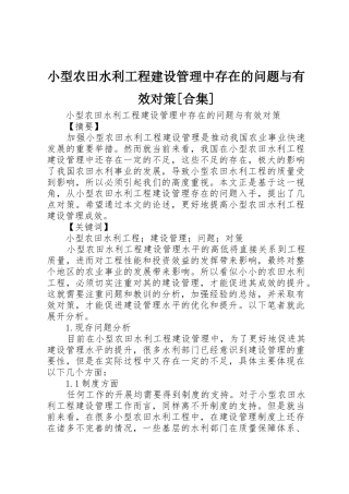 小型农田水利工程建设管理中存在的问题与有效对策[合集]