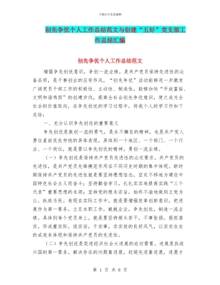 创先争优个人工作总结范文与创建“五好”党支部工作总结汇编