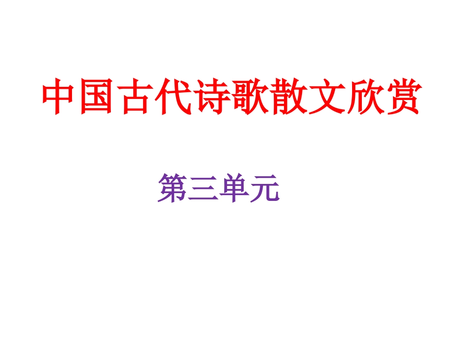《因声求气，吟咏诗韵》单元课件_第1页