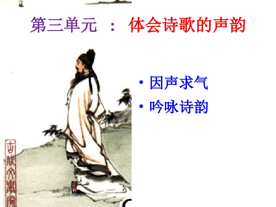 《因声求气，吟咏诗韵》单元课件_第3页