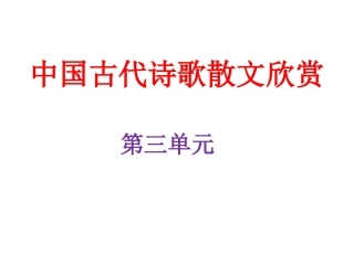 《因声求气，吟咏诗韵》单元课件