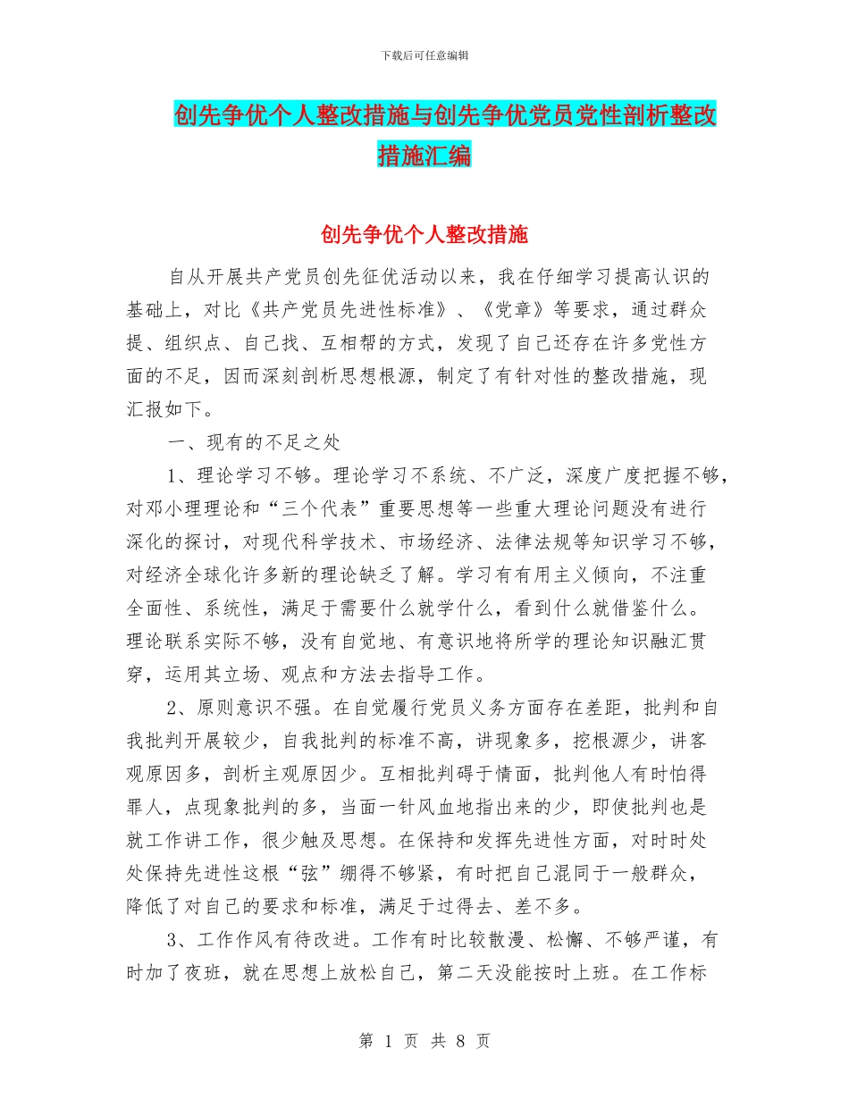 创先争优个人整改措施与创先争优党员党性剖析整改措施汇编_第1页