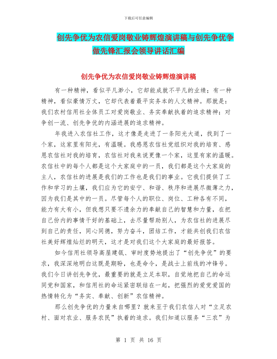 创先争优为农信爱岗敬业铸辉煌演讲稿与创先争优争做先锋汇报会领导讲话汇编_第1页