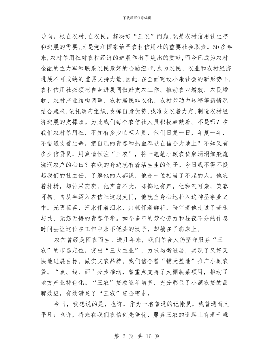 创先争优为农信爱岗敬业铸辉煌演讲稿与创先争优争做先锋汇报会领导讲话汇编_第2页