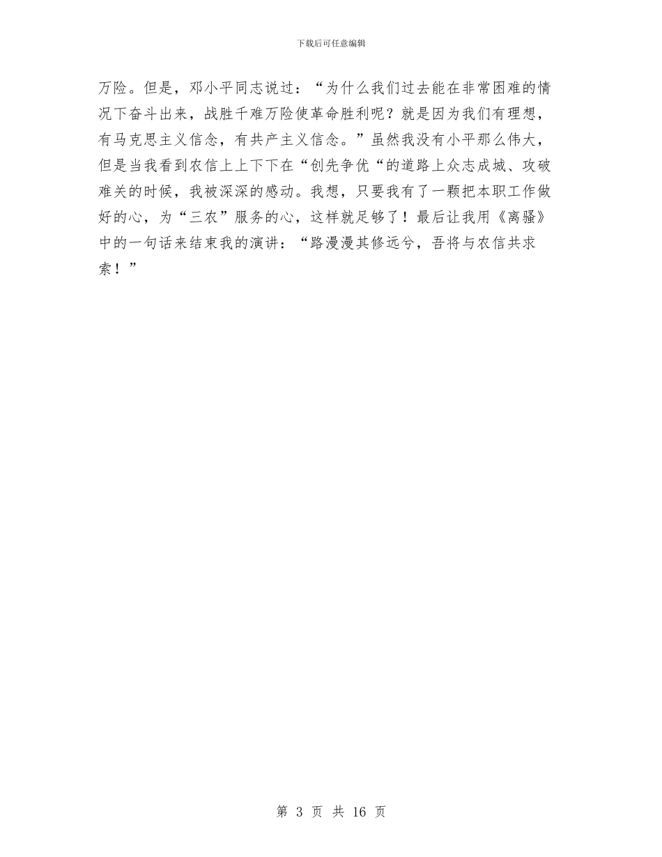 创先争优为农信爱岗敬业铸辉煌演讲稿与创先争优争做先锋汇报会领导讲话汇编_第3页