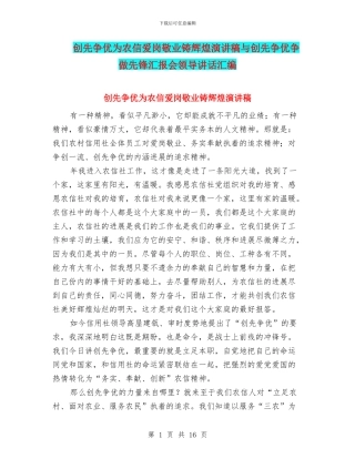 创先争优为农信爱岗敬业铸辉煌演讲稿与创先争优争做先锋汇报会领导讲话汇编