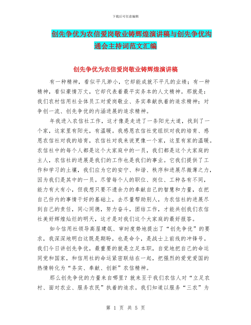 创先争优为农信爱岗敬业铸辉煌演讲稿与创先争优交流会主持词范文汇编_第1页