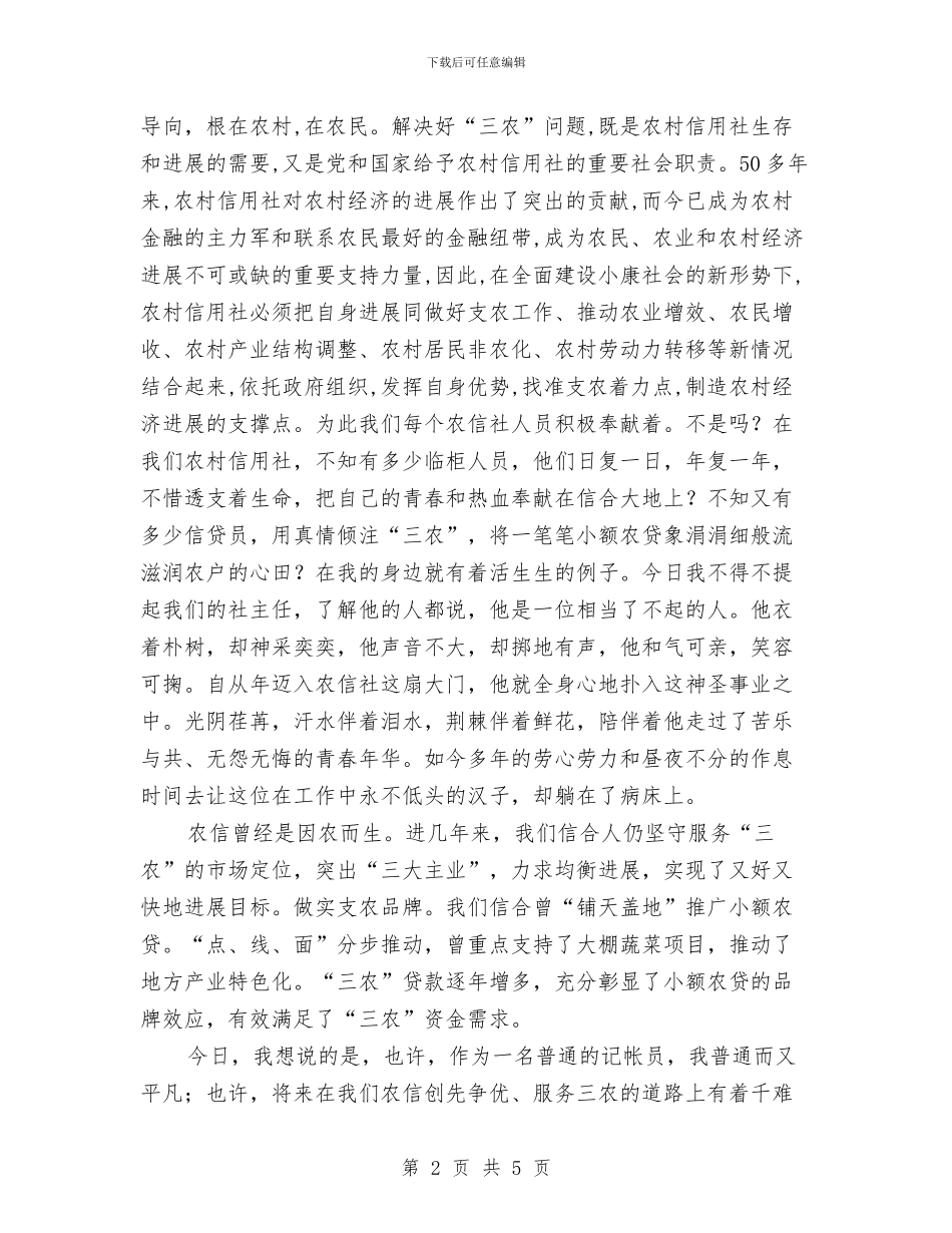 创先争优为农信爱岗敬业铸辉煌演讲稿与创先争优交流会主持词范文汇编_第2页