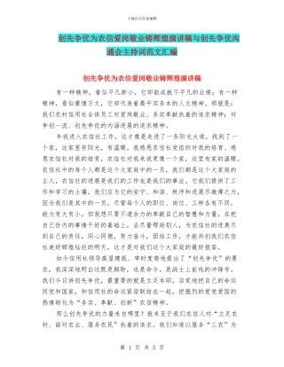 创先争优为农信爱岗敬业铸辉煌演讲稿与创先争优交流会主持词范文汇编