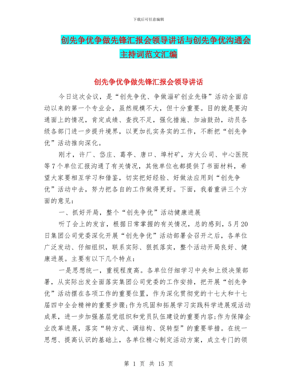 创先争优争做先锋汇报会领导讲话与创先争优交流会主持词范文汇编_第1页