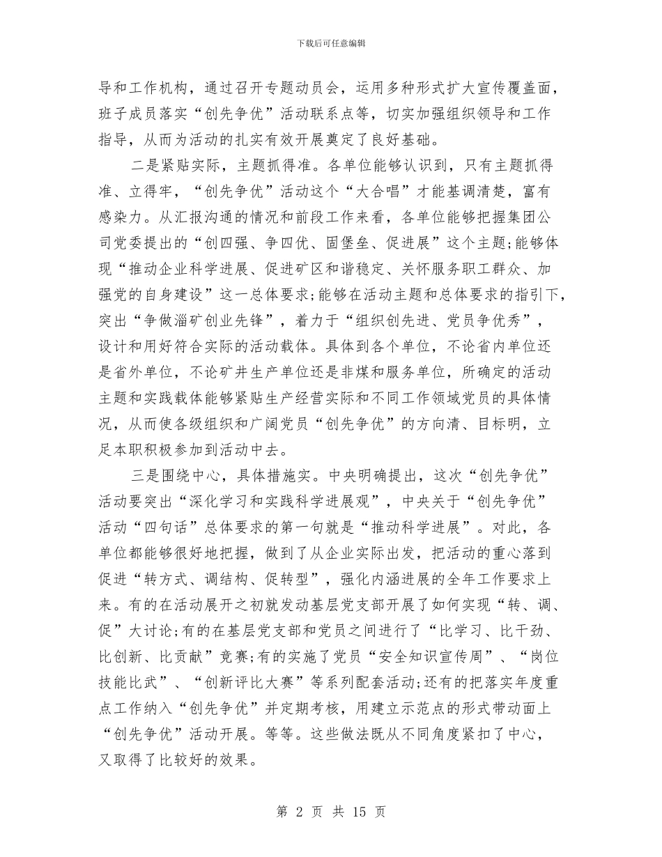 创先争优争做先锋汇报会领导讲话与创先争优交流会主持词范文汇编_第2页