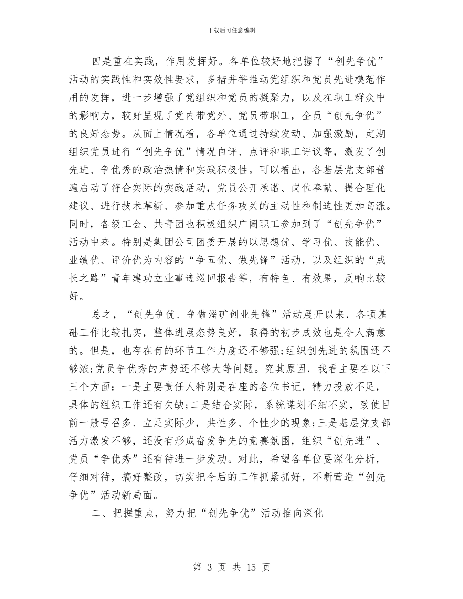 创先争优争做先锋汇报会领导讲话与创先争优交流会主持词范文汇编_第3页