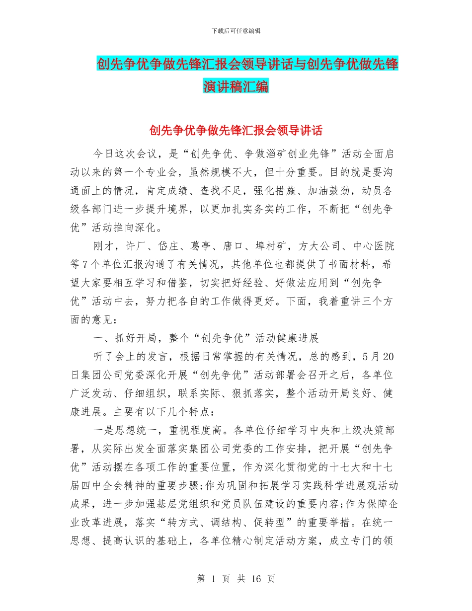 创先争优争做先锋汇报会领导讲话与创先争优做先锋演讲稿汇编_第1页