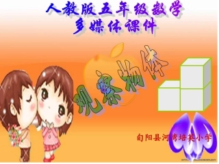 新人教版五年级数学上册：观察物体课件