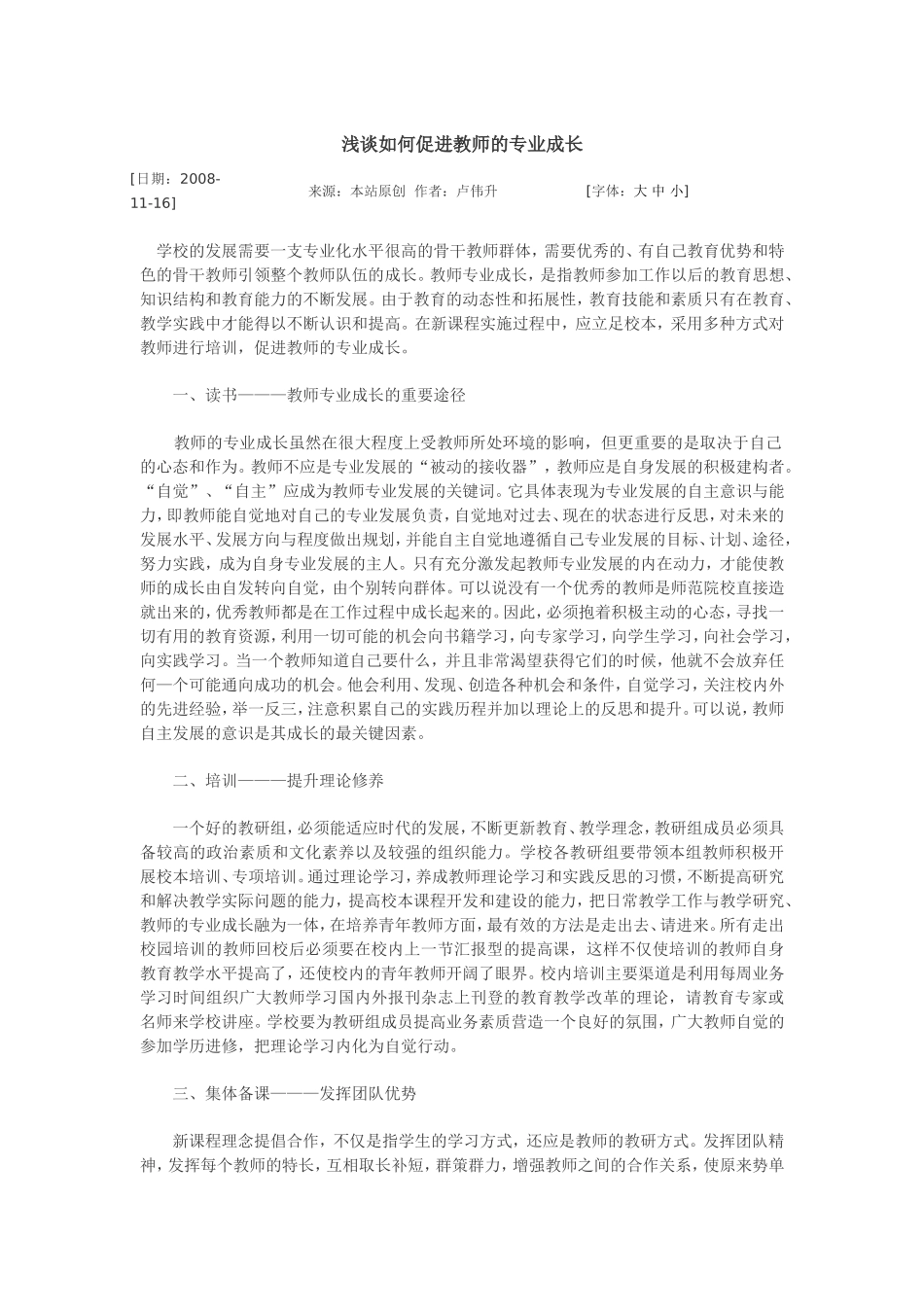 （精品）浅谈如何促进教师的专业成长_第1页