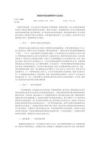 （精品）浅谈如何促进教师的专业成长
