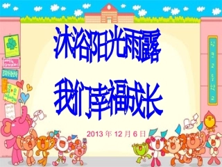 沐浴阳光雨露队会课件