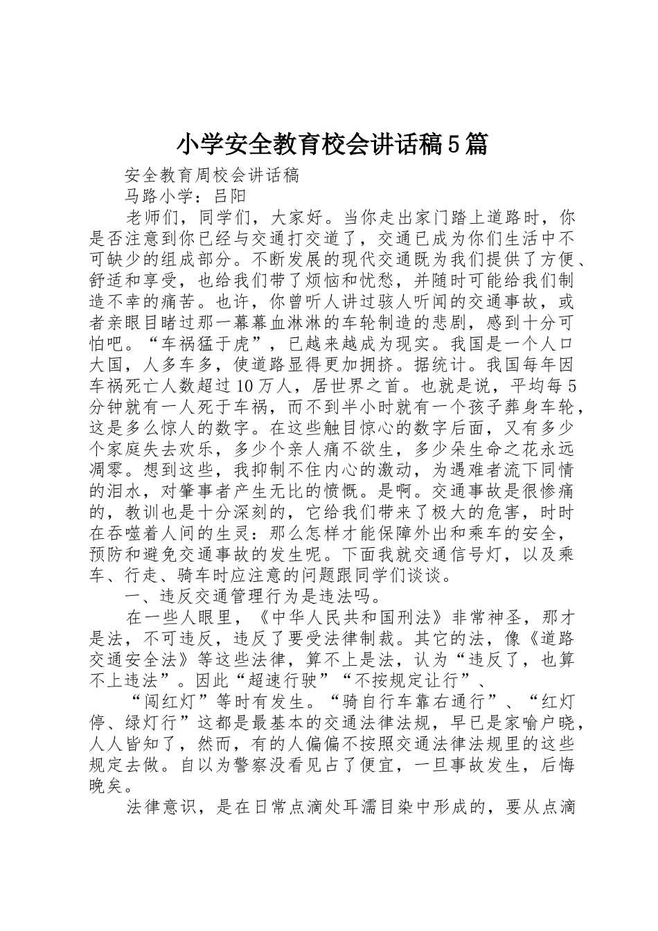 小学安全教育校会讲话稿5篇_第1页