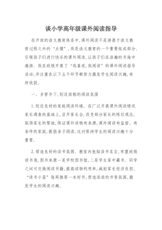 谈小学高年级课外阅读指导