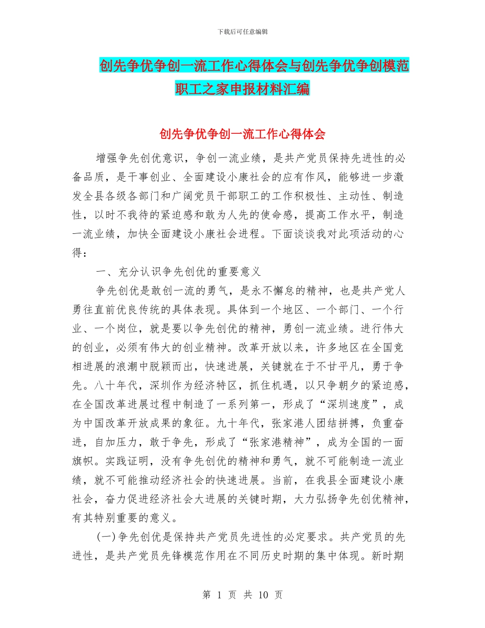 创先争优争创一流工作心得体会与创先争优争创模范职工之家申报材料汇编_第1页