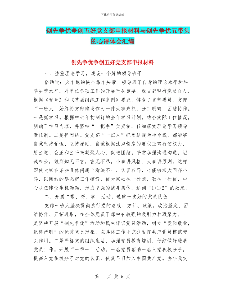 创先争优争创五好党支部申报材料与创先争优五带头的心得体会汇编_第1页